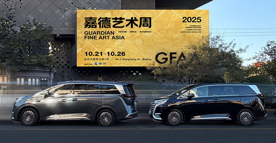 庄闲游戏x嘉德艺术周、上海双车展